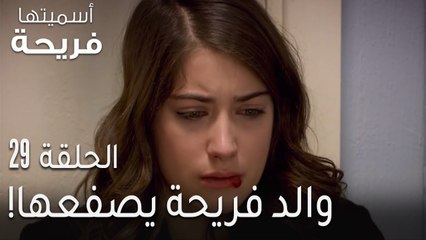 مسلسل اسميتها فريحة الحلقة 29 - والد فريحة يصفعها