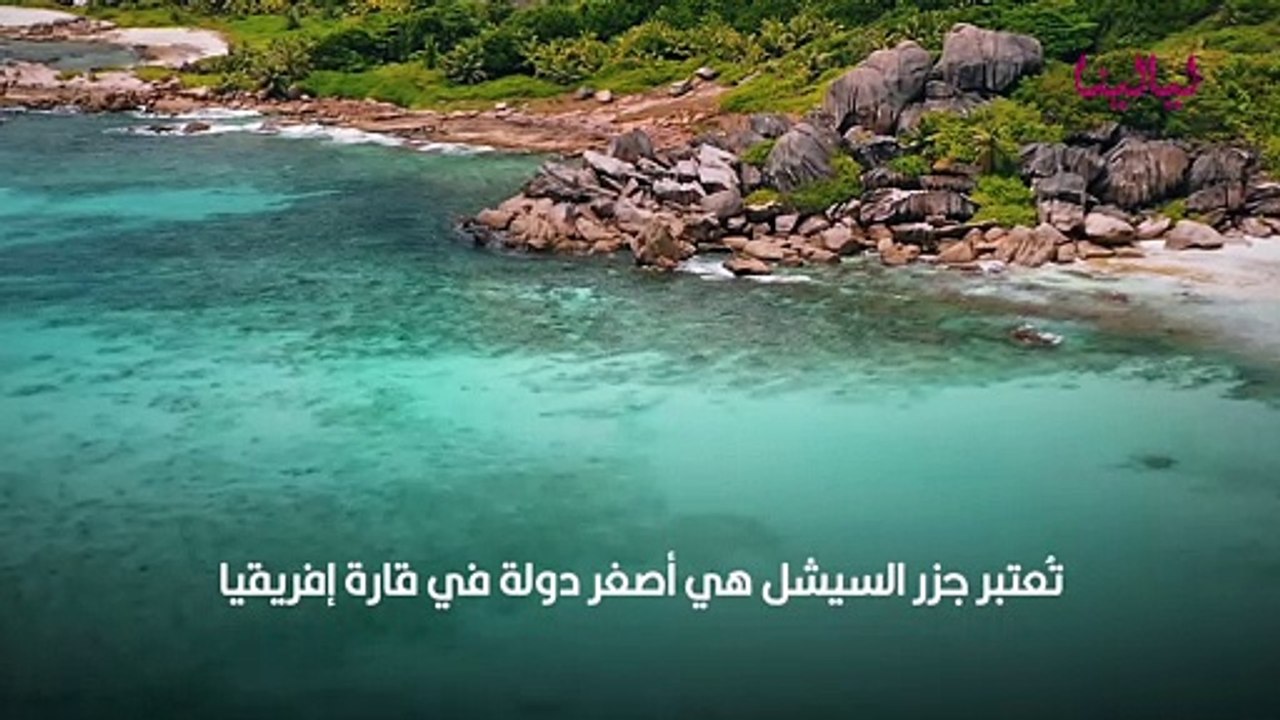 أين تقع جزر السيشل؟ معلومات ضرورية عن أكثر الجز...