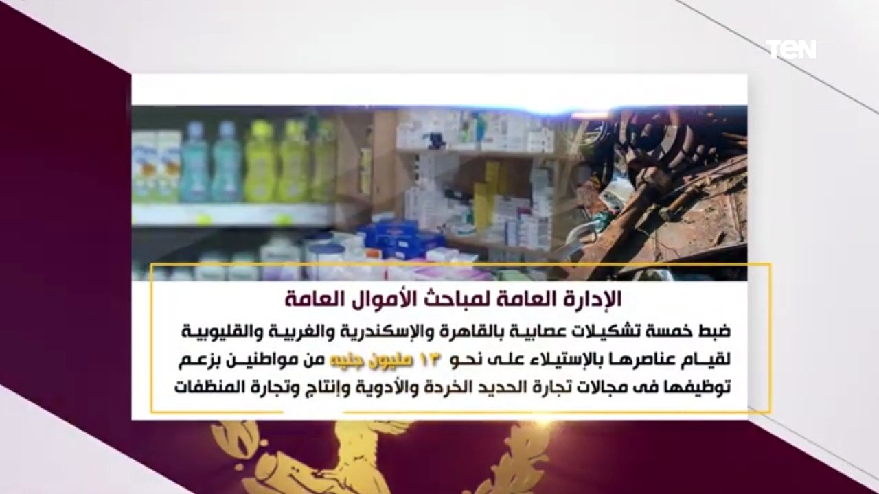 ضبط تشكيل عصابي قام بغسل 150 مليون جنيه حصيلة نشاطه الإجرامي في الإتجار غير المشروع في النقد الأجنبي