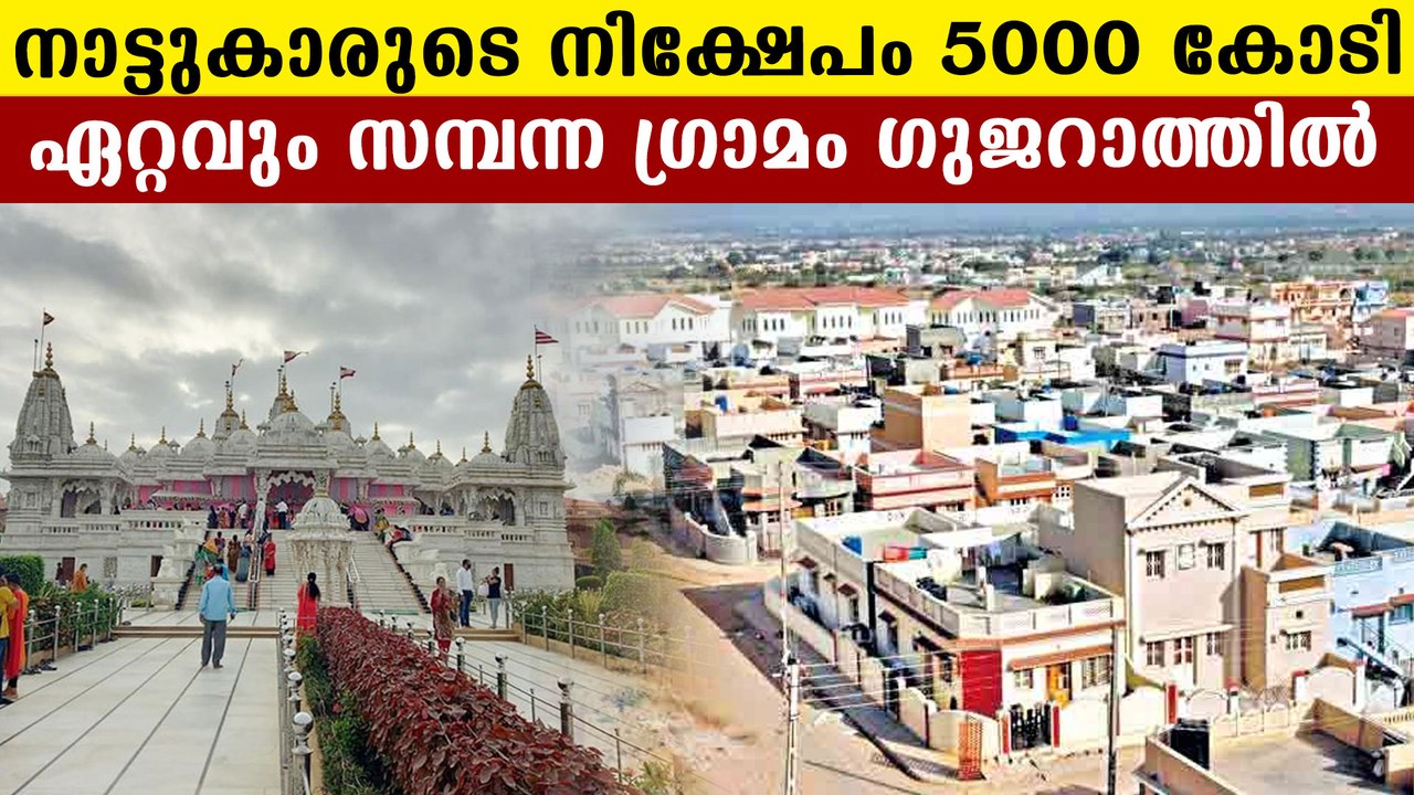 Indian village Madharpar becomes richest village in world | Oneindia malayala