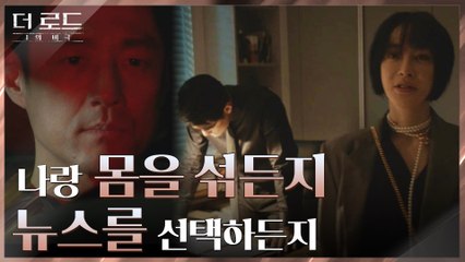"내가 원하는 건 위로야" 지진희의 마약 뉴스보도를 건 김혜은의 은밀한 제안!
