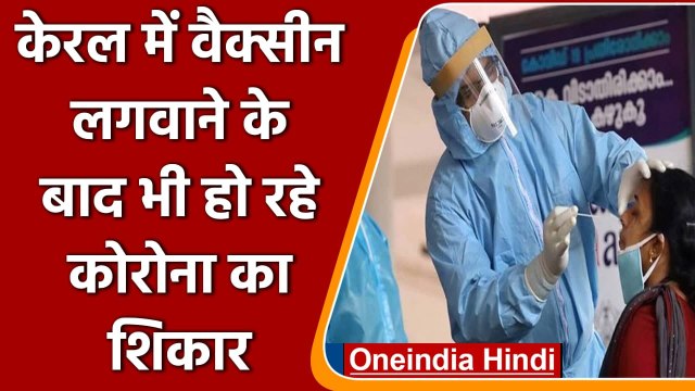 Coronavirus India Kerala Update: Kerala में Vaccine लगवाने के बाद भी हो रहा कोरोना! | वनइंडिया हिंदी