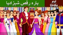 بارہ رقص شہزادیا | Twelve Dancing Princess in Urdu/Hindi | Urdu Fairy Tales | Ultra HD