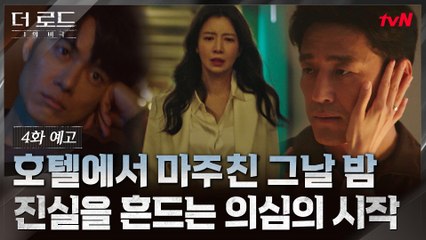 [4화 예고] 지진희, "내 인생은 이미 나락이야!" 윤세아가 숨긴 은밀한 비밀은?