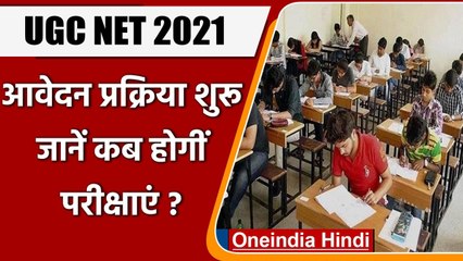 UGC-NET 2021: Application प्रोसेस शुरू, October में होगा Exam | वनइंडिया हिंदी
