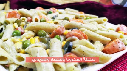 وصفة سلطة المكرونة بالخضار والمايونيز