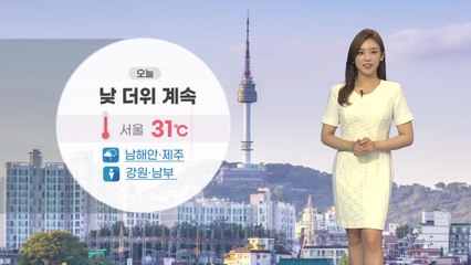 [날씨] 낮 더위 계속...제주도 벼락·돌풍 동반 많은 비 / YTN