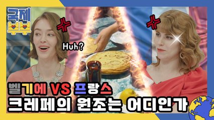 벨기에 vs 프랑스 전쟁 발발?! 크레페의 원조는 어디인가
