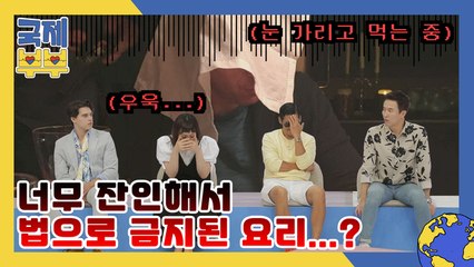 너무 잔인해서 법으로 금지된 요리는? 스튜디오 경악하게 한 음식의 정체