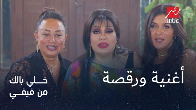 فيفي عبده تغني وترقص في نهاية المقلب: دا مقلب يا عيال انا بهزر