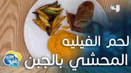 إليكم وصفة لحم الفيليه المحشي بالجبن والمكسرات
