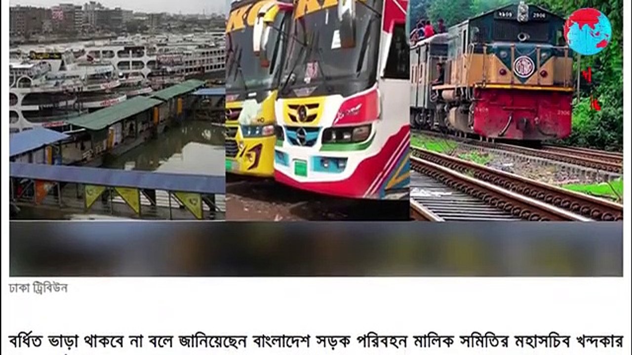 ১১ আগস্ট থেকে গণপরিবহন ভাড়া যেভাবে নির্ধারিত হবে জেনে নিন    লকডাউনের সর্বশেষ খবর   bd lockdown new@ AmazingAzad@WonderfulUniverse
