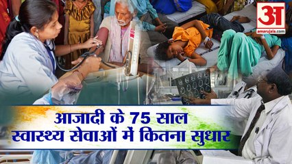 75th Independence Day: Health Facilities in India | 75 सालों में भारत की स्वास्थ्य सुविधाएं