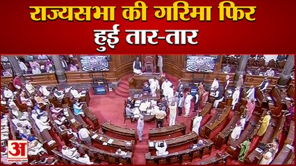 Rajyasabha की गरिमा फिर हुई तार-तार, Opposition MP's ने कागज फाड़कर सदन में फेंके