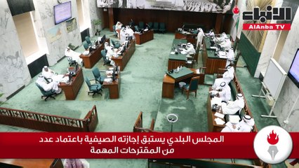 المجلس البلدي يستبق إجازته الصيفية باعتماد عدد من المقترحات المهمة