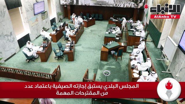 المجلس البلدي يستبق إجازته الصيفية باعتماد عدد من المقترحات المهمة