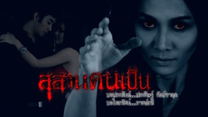 สุสานคนเป็น (Rerun) เริ่มตอนแรก 26 ส.ค.64