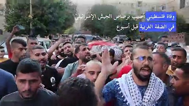وفاة فلسطيني أصيب برصاص الجيش الإسرائيلي في الضفة الغربية قبل أسبوع