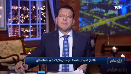 محلل سياسي باكستاني: التطورات في أفغانستان تقلق العالم كله