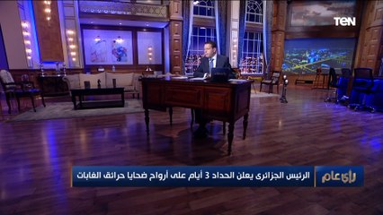 «باحثة سياسية» تكشف مأساة ضحايا حرائق الغابات بالجزائر