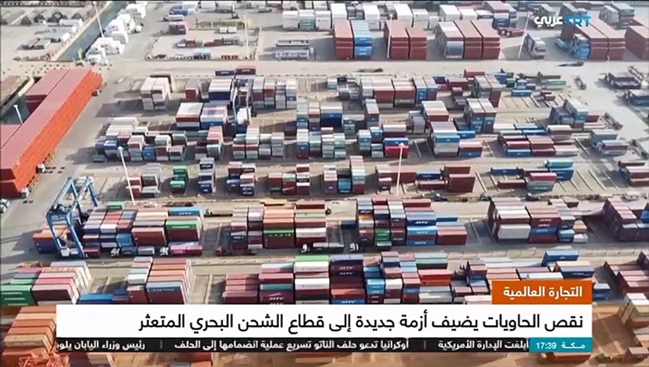 التجارة العالمية _ نقص الحاويات يضيف أزمة جديدة إلى قطاع الشحن البحري المتعثر