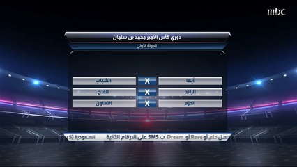 قراءة في مباريات يوم الخميس لدوري كأس الأمير محمد بن سلمان في صدى الملاعب