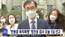 '한동훈 독직폭행' 정진웅 검사 오늘 1심 선고