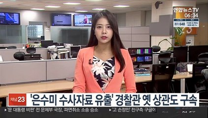 '은수미 수사자료 유출' 경찰관 옛 상관도 구속