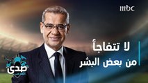 كلمة الآغا: في هذه الحياة ستواجه أصنافاً كثيرة من البشر.. فلا تتفاجأ فأنت تعيش بين بشر قلوب بعضهم أحياناً أقسى من الحجر