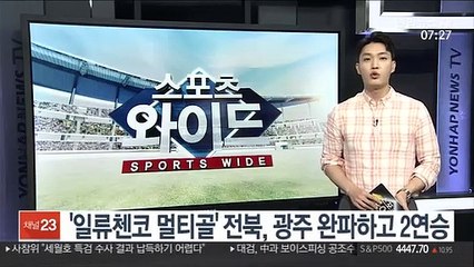 '일류첸코 멀티골' 전북, 광주 완파하고 2연승