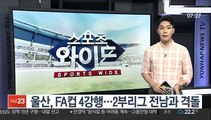 울산, FA컵 4강행…2부리그 전남과 격돌