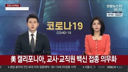 美 캘리포니아, 교사·교직원 백신 접종 의무화