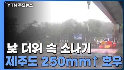 [날씨] 낮 더위 속 소나기...제주도 250mm↑ 호우 / YTN