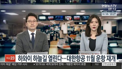 Tải video: 하와이 하늘길 열린다…대한항공 11월 운항 재개