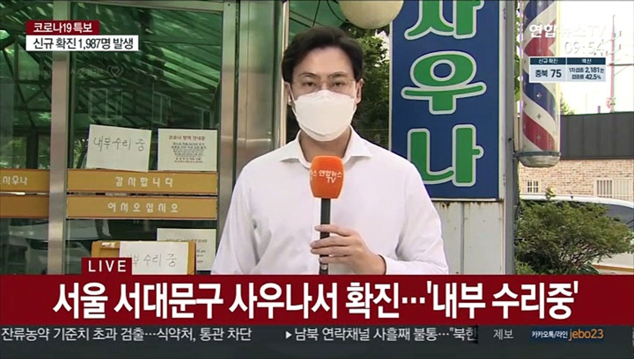사우나에서, 교회에서…곳곳서 소규모 집단감염
