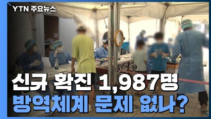 [뉴스라이브] 신규 확진 1,987명...현 방역체계 문제 없나? / YTN