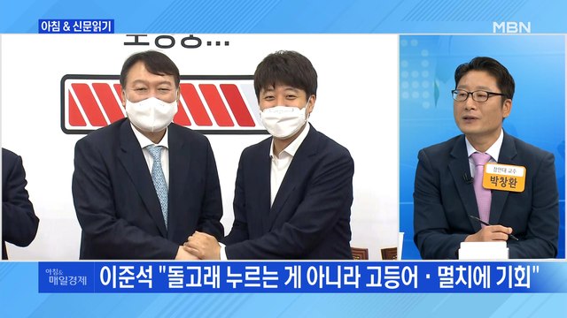 신문브리핑3 윤석열 갈등없다 한 날, 이준석 윤 되면 지구 뜰 것 영상 돌아 외 주요기사