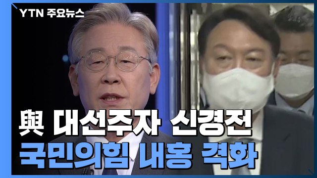 이재명 측, 공동 '경선 승복' 선언 제안...윤석열 측, 이준석 '탄핵' 거론까지 / YTN