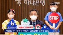 박성호 하나은행장 '어린이 교통안전 릴레이 챌린지' 동참