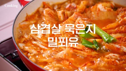 [쿠킹] 찰떡궁합 삼겹살·묵은지, 비주얼까지 완벽한 요리법