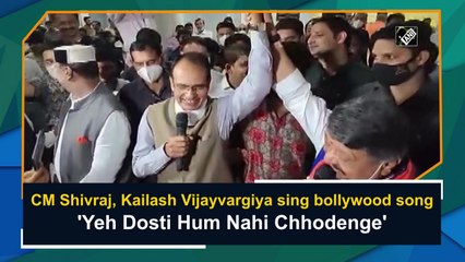 Watch: CM Shivraj, Kailash Vijayvargiya sing bollywood song 'Yeh Dosti Hum Nahi todenge'