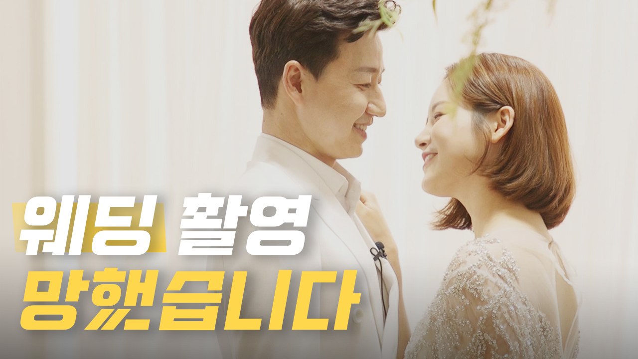 이렇게 하면 웨딩 촬영 바로 망합니다ㅣ스튜디오 인생샷ㅣ결혼 사진 셀렉 [레디가이:일단 해! 결혼] EP.05