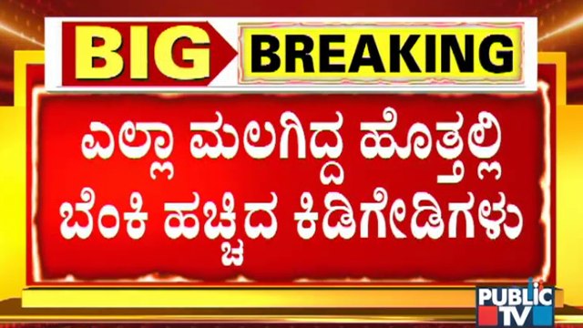 CCTV Footage Of Miscreants Setting MLA Satish Reddy's Cars On Fire