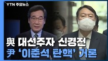 민주당, '경선 승복' 두고 신경전...윤석열 측, 이준석 '탄핵' 거론까지 / YTN