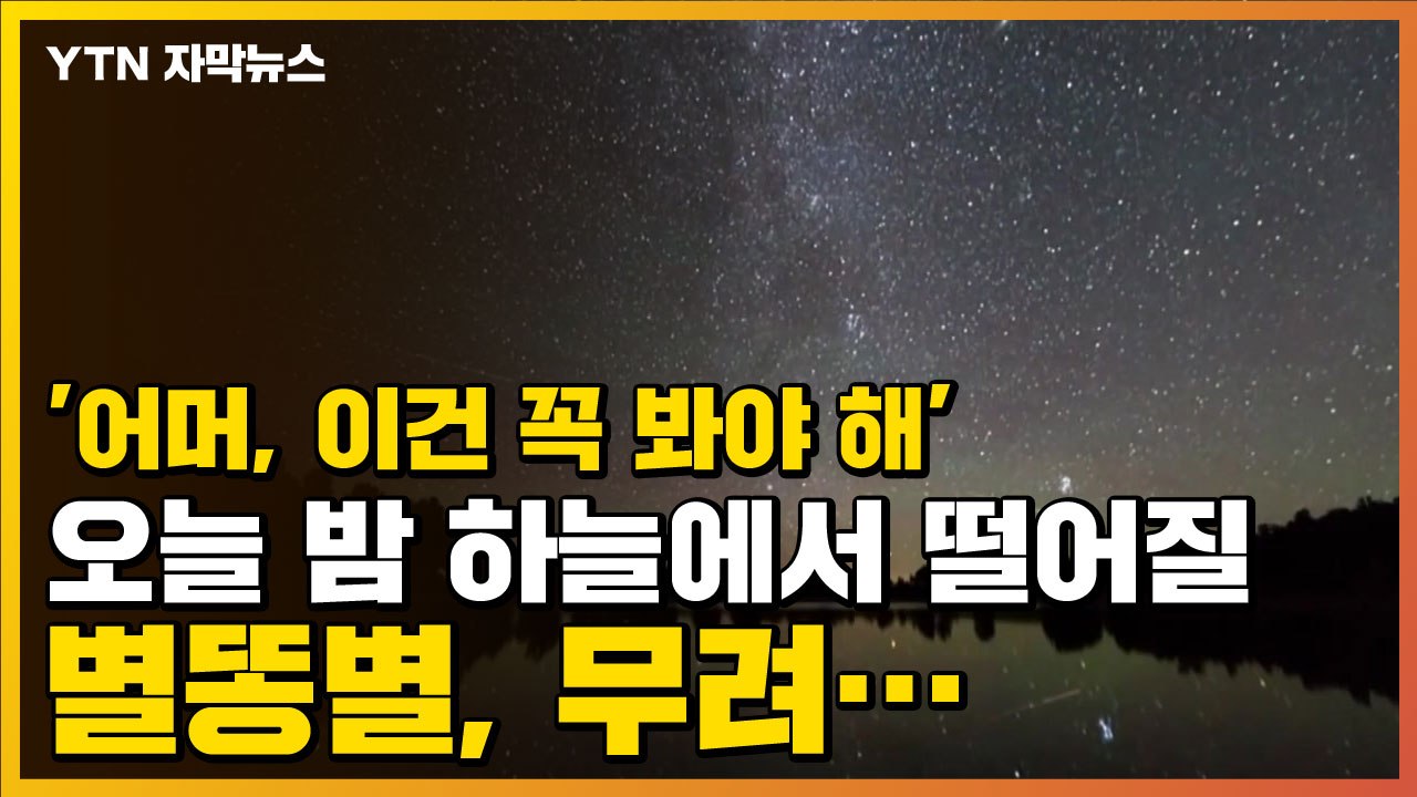 [자막뉴스] '어머, 이건 꼭 봐야 해' 오늘 밤 하늘에서 떨어질 별똥별, 무려......