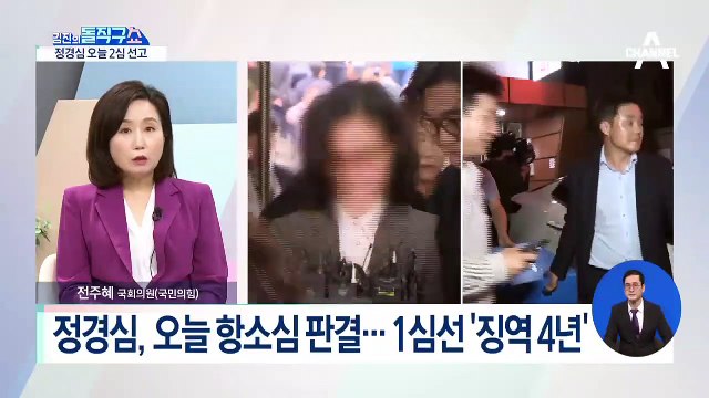 [핫플]정경심, 항소심 판결…1심선 ‘징역 4년’