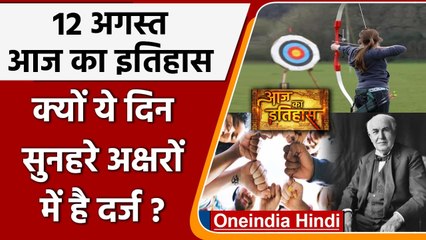 12 August History: क्यों India और World के लिए ये दिन है इतना खास, क्या है इतिहास | वनइंडिया हिंदी