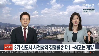 下载视频: 3기 신도시 사전청약 경쟁률 21대1…최고는 계양