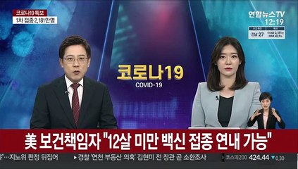 美 보건책임자 "12살 미만 백신 접종 연내 가능"