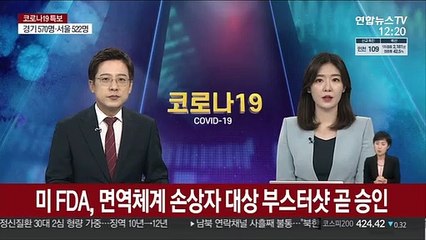 미 FDA, 면역체계 손상자에 부스터샷 접종 곧 승인